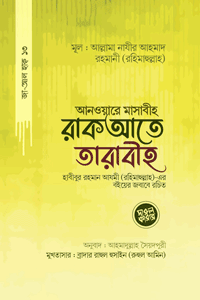 'আনওয়ারে মাসাবীহ রাকআতে তারাবীহ' বইয়ের প্রচ্ছদ। আল্লামা নাযীর আহমাদ রহমানী রচিত, আহমাদুল্লাহ সৈয়দপুরী অনূদিত। তারাবীহ, ৮ রাকআত, ২০ রাকআত, সিয়াম ও হাদীসশাস্ত্র বিষয়ক গ্রন্থ।