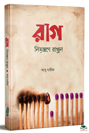 'রাগ নিয়ন্ত্রণে রাখুন' বইয়ের প্রচ্ছদ। আবু যারীফ রচিত। রাগ, ক্রোধ নিয়ন্ত্রণ, আত্মশুদ্ধি ও অনুপ্রেরণা বিষয়ক বেস্টসেলার গ্রন্থ।