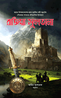 'রাজিয়া সুলতানা' বইয়ের প্রচ্ছদ। খান আসিফ রচিত। ইসলামি বিবিধ বই, রাজিয়া সুলতানা, প্রথম মুসলিম নারী শাসক ও দিল্লির সিংহাসন বিষয়ক গ্রন্থ।