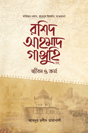 'মাওলানা রশিদ আহমাদ গাঙ্গুহি রহ. জীবন ও কর্ম' বইয়ের প্রচ্ছদ। মাওলানা আবদুর রশীদ তারাপাশী রচিত। ইসলামী ব্যক্তিত্ব, রশিদ আহমাদ গাঙ্গুহি, আকাবিরে দেওবন্দ, ব্রিটিশ বিরোধী আন্দোলন ও দারুল উলুম দেওবন্দ বিষয়ক গ্রন্থ।