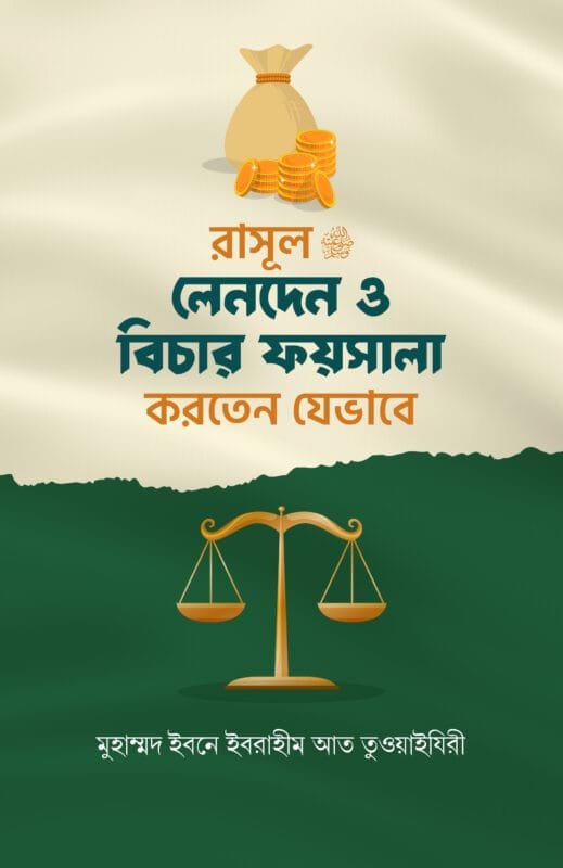 'রাসূল ﷺ লেনদেন ও বিচার ফায়সালা করতেন যেভাবে' বইয়ের প্রচ্ছদ। মুহাম্মদ ইবনে ইব্রাহিম আত-তুওয়াইজরী রচিত। সীরাতে রাসূল (সা.), লেনদেন, বিচার-ফায়সালা, সুন্নাহসম্মত পদ্ধতি ও ফিকহ বিষয়ক গ্রন্থ।