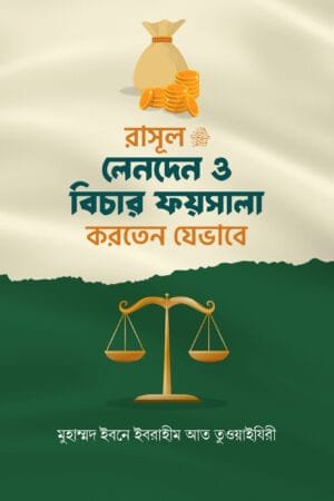 'রাসূল ﷺ লেনদেন ও বিচার ফায়সালা করতেন যেভাবে' বইয়ের প্রচ্ছদ। মুহাম্মদ ইবনে ইব্রাহিম আত-তুওয়াইজরী রচিত। সীরাতে রাসূল (সা.), লেনদেন, বিচার-ফায়সালা, সুন্নাহসম্মত পদ্ধতি ও ফিকহ বিষয়ক গ্রন্থ।