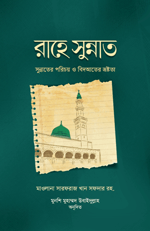 'রাহে সুন্নাত' বইয়ের প্রচ্ছদ। হযরত মাওলানা সরফরাজ খাঁ সফদর (রহ.) রচিত। আদব, আখলাক, সুন্নাত, বিদআত, শরয়ী দলিল ও ফিকহি ব্যাখ্যা বিষয়ক গ্রন্থ।