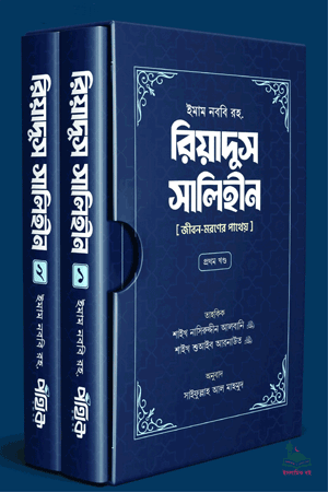 'রিয়াদুস সালিহীন (প্রথম ও দ্বিতীয় খণ্ড)' বইয়ের প্রচ্ছদ। ইমাম মুহিউদ্দীন ইয়াহইয়া আন-নববী (রহ.) রচিত। আল হাদিস, ইখলাস, আদব, আখলাক ও সুন্নাহ বিষয়ক বেস্টসেলার গ্রন্থ।