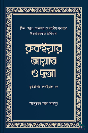 'রুকইয়ার আয়াত ও দুআ (মুখতাসার)' বইয়ের প্রচ্ছদ। আব্দুল্লাহ আল-মাহমুদ রচিত। ইসলামী চিকিৎসা, রুকইয়াহ, কুরআনের আয়াত, দুআ ও জিনের আসর বিষয়ক গ্রন্থ।