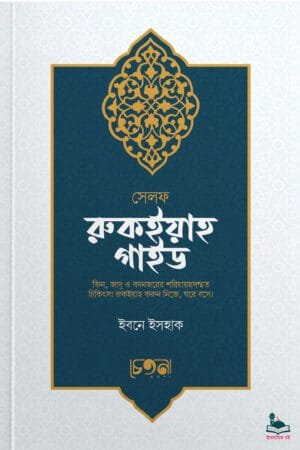 'সেলফ রুকইয়াহ গাইড' বইয়ের প্রচ্ছদ। ইবনে ইসহাক রচিত। জিন, জাদু, বদনজর, রুকইয়াহ চিকিৎসা ও রোগ নির্ণয় বিষয়ক গ্রন্থ।