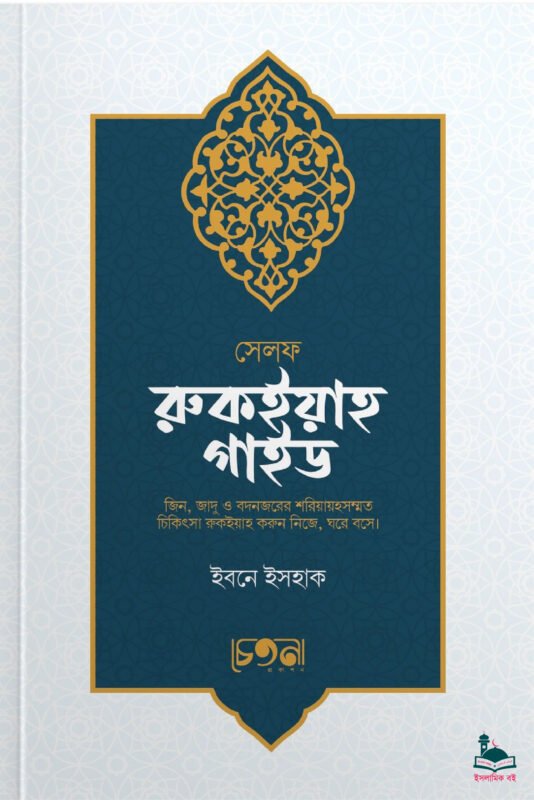 'সেলফ রুকইয়াহ গাইড' বইয়ের প্রচ্ছদ। ইবনে ইসহাক রচিত। জিন, জাদু, বদনজর, রুকইয়াহ চিকিৎসা ও রোগ নির্ণয় বিষয়ক গ্রন্থ।