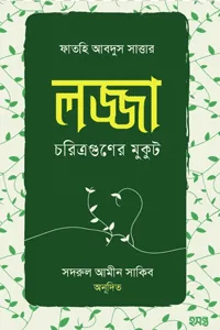 'লজ্জা চরিত্রগুণের মুকুট' বইয়ের প্রচ্ছদ। ফাতহি আবদুস সাত্তার রচিত, সদরুল আমীন সাকিব অনূদিত। আত্মশুদ্ধি ও অনুপ্রেরণা, লজ্জা (হায়া), চরিত্রগুণের মুকুট ও মানবজাতির শ্রেষ্ঠত্বের উত্তরাধিকার বিষয়ক গ্রন্থ।
