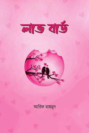 'লাভ বার্ড' বইয়ের প্রচ্ছদ। আরিফ মাহমুদ রচিত। পরিবার ও সামাজিক জীবন, ভালোবাসা, দাম্পত্য জীবন ও নিঃস্বার্থ মমতা বিষয়ক গ্রন্থ।