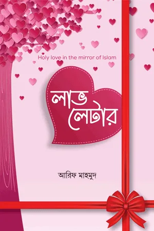 'লাভ লেটার' বইয়ের প্রচ্ছদ। আরিফ মাহমুদ রচিত। পরিবার ও সামাজিক জীবন, ভালোবাসা, দাম্পত্য সম্পর্ক, নবীপ্রেম ও সাহাবিদের জীবন বিষয়ক গ্রন্থ।