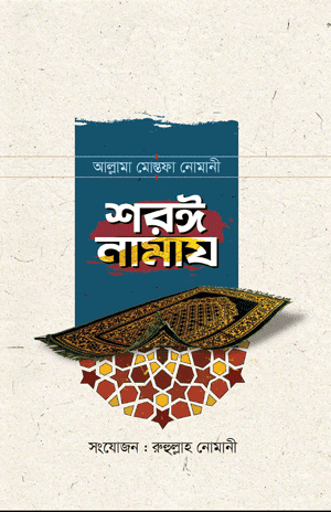 'মানবদেহের শরয়ী বিধান' বইয়ের প্রচ্ছদ। আল্লামা মুফতি আব্দুস সালাম চাটগামী (রহ.) রচিত। ইসলামি বিধি-বিধান, মানব অঙ্গ সংযোজন, অঙ্গ স্থানান্তর, পোস্টমর্টেম ও ফিকহি মাসআলা বিষয়ক গ্রন্থ।