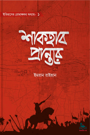 'শাকহাব প্রান্তরে' বইয়ের প্রচ্ছদ। ইমরান রাইহান রচিত। ইতিহাস ও ঐতিহ্য, তাতার আক্রমণ, ইমাম ইবনে তাইমিয়্যা, মামলুক বাহিনী ও শাকহাবের যুদ্ধ বিষয়ক গ্রন্থ।