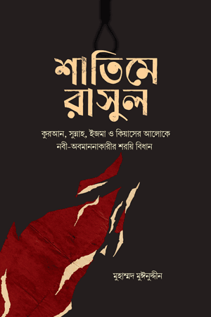 'শাতিমে রাসুল' বইয়ের প্রচ্ছদ। মুহাম্মদ মুঈনুদ্দীন রচিত। ইসলামি বিধি-বিধান, মাসআলা-মাসায়েল, শাতিমে রাসুল, নবী-অবমাননাকারী ও সকল মাজহাবের রায় বিষয়ক গ্রন্থ।