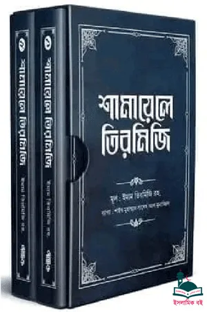 'শামায়েলে তিরমিজি: নবিজি এমন ছিলেন (দুই খণ্ড)' বইয়ের প্রচ্ছদ। ইমাম আবু ঈসা আত তিরমিযী (রহ.) রচিত। সীরাতে রাসূল (সা.), আল হাদিস, শামায়েলে মুহাম্মাদিয়া ও ব্যাখ্যাগ্রন্থ বিষয়ক বেস্টসেলার গ্রন্থ।
