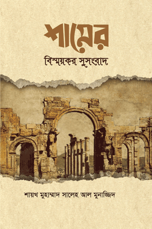 'শামের বিষ্ময়কর সুসংবাদ' বইয়ের প্রচ্ছদ। মুহাম্মাদ সালেহ আল মুনাজ্জিদ রচিত। মুসলিম সভ্যতা ও সংস্কৃতি, ইসলামি ইতিহাস, শামদেশ, কিয়ামতের পূর্বেকার আলামত ও নববি ভবিষ্যদ্বাণী বিষয়ক গ্রন্থ।