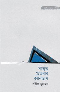 'শাশ্বত চেতনার ক্যানভাস' বইয়ের প্রচ্ছদ। শরীফ মুহাম্মদ রচিত। ইসলামী সাহিত্য, শাশ্বত চেতনা, জীবন, সমাজ ও মূল্যবোধ বিষয়ক গ্রন্থ।