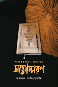 'শাসকের সামনে সালাফের সত্যোচ্চারণ' বইয়ের প্রচ্ছদ। সাঈদ হোসাইন রচিত। ইসলামি বিবিধ বই, সত্যোচ্চারণ, জালেম শাসক, অকুতোভয় সালাফ ও আত্মোৎসর্গ বিষয়ক গ্রন্থ।
