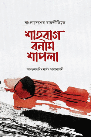 'শাহবাগ বনাম শাপলা' বইয়ের প্রচ্ছদ। মাওলানা আব্দুল্লাহ বিন সাঈদ জালালাবাদী আল আযহারী রচিত। ২০১৩ সালের শাহবাগ গণজাগরণ মঞ্চ ও শাপলা চত্বরের ঘটনাপঞ্জির বিশ্লেষণধর্মী প্রবন্ধ সংকলন।