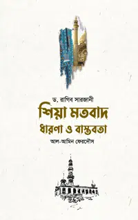 'শিয়া মতবাদ: ধারণা ও বাস্তবতা' বইয়ের প্রচ্ছদ। ড. রাগিব সারজানী রচিত, আল আমীন ফেরদৌস অনূদিত। ঈমান ও আকীদা, শিয়া মতবাদ, কুফরি আকিদা, ফিতনা ও তাত্ত্বিক বিশ্লেষণ বিষয়ক গ্রন্থ।