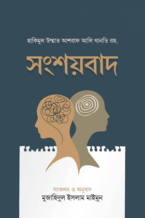 'সংশয়বাদ' বইয়ের প্রচ্ছদ। হযরত মাওলানা আশরাফ আলী থানভী (রহ.) রচিত। ধর্মতত্ত্ব, সংশয়বাদ, যুক্তির সীমাবদ্ধতা ও ধর্মহীনতা বিষয়ক গ্রন্থ।