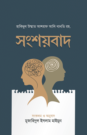 'সংশয়বাদ' বইয়ের প্রচ্ছদ। হযরত মাওলানা আশরাফ আলী থানভী (রহ.) রচিত। ধর্মতত্ত্ব, সংশয়বাদ, যুক্তির সীমাবদ্ধতা ও ধর্মহীনতা বিষয়ক গ্রন্থ।