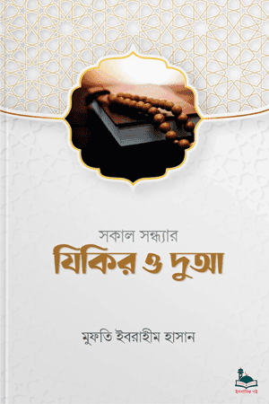 'সকাল সন্ধ্যার যিকির ও দুআ' বইয়ের প্রচ্ছদ। মুফতী ইবরাহীম হাসান রচিত। দুআ ও যিকির, সকাল-সন্ধ্যার আমল, মাসনূন দুআ, মুনাজাত ও আত্মপ্রশান্তি বিষয়ক গ্রন্থ।