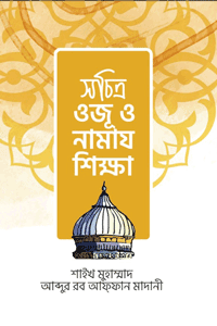'সচিত্র ওজূ ও নামায শিক্ষা' বইয়ের প্রচ্ছদ। লেখক শাইখ মুহাম্মাদ আব্দুর রব আফফান মাদানী। বিষয়: সালাত/নামায, ওজু শিক্ষা, এবং হাদীসের আলোকে বিশুদ্ধ ইবাদত পদ্ধতি। প্রকাশক: দারুল কারার পাবলিকেশন্স।
