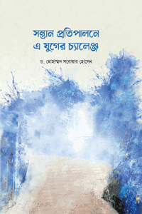 'সন্তান প্রতিপালনে এ যুগের চ্যালেঞ্জ' বইয়ের প্রচ্ছদ। ড. মোহাম্মদ সরোয়ার হোসেন রচিত। সন্তান প্রতিপালন, এ যুগের চ্যালেঞ্জ, ডিজিটাল মিডিয়া, এলজিবিটি, পর্নোগ্রাফি, মস্তিষ্ক বিকাশ বিষয়ক গ্রন্থ।