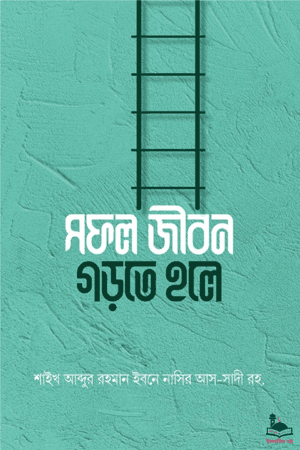 'সফল জীবন গড়তে হলে' বইয়ের প্রচ্ছদ। শাইখ আব্দুর রহমান নাসির আল সাদি রচিত। ইসলামি মোটিভেশন, আত্ম-উন্নয়ন, আত্মিক প্রশান্তি ও সফল জীবন বিষয়ক গ্রন্থ।