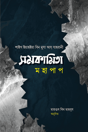 'সমকামিতা মহাপাপ' বইয়ের প্রচ্ছদ। ইসলামি বিধি-বিধান, সমকামিতা, মহাপাপ ও শরয়ি মাসআলা বিষয়ক গ্রন্থ।