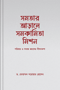 'সমতার আড়ালে সমকামিতা মিশন' বইয়ের প্রচ্ছদ। ড. মোহাম্মদ সরোয়ার হোসেন রচিত। সমকামিতা, এলজিবিটি, বৈশ্বিক এজেন্ডা, গবেষণা ও শরয়ি বিশ্লেষণ বিষয়ক গ্রন্থ।