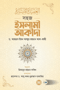 'সহজ ইসলামী আকীদা' বইয়ের প্রচ্ছদ। লেখক ড. আহমাদ ইবন আব্দুর রহমান আল-কাযী। বিষয়: ঈমান ও আকীদা, ইসলামের মৌলিক ভিত্তি এবং কুরআন-হাদীসের দলিল। প্রকাশক: দারুল কারার পাবলিকেশন্স।
