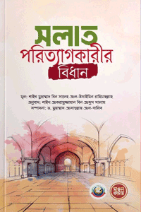 'সলাত পরিত্যাগকারীর বিধান' বইয়ের প্রচ্ছদ। লেখক শায়খ মুহাম্মাদ বিন সালেহ আল উসাইমীন (রহঃ)। বিষয়: সালাত/নামায, ফিকহ, সলাত ত্যাগের বিধান এবং ইসলাম থেকে খারিজ হওয়া বিষয়ক গ্রন্থ। প্রকাশক: ইহইয়া-উস সুন্নাহ ফাউন্ডেশন।