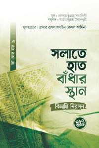 'সলাতে হাত বাঁধার স্থান : বিভ্রান্তি নিরসন' বইয়ের প্রচ্ছদ। লেখক শায়খ কেফাতুল্লাহ সানাবিলী। অনুবাদক আহমাদুল্লাহ সৈয়দপুরী। বিষয়: সলাতে হাত বাঁধা, ইসলামি বিধি-বিধান, ফিকহী মাসআলা ও হাদীস তাহকীক। প্রকাশক: দারুল কারার পাবলিকেশন্স।