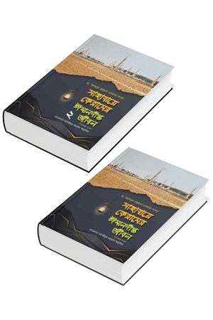 'সাহাবায়ে কেরামের ঈমানদীপ্ত জীবন (১ম ও ২য় খণ্ড একত্রে)' বইয়ের প্রচ্ছদ। ডক্টর আব্দুর রহমান রাফাত পাশা রচিত। সাহাবীদের জীবনী, ঈমানদীপ্ত জীবন, রাসূলের সঙ্গী ও আত্মশুদ্ধি বিষয়ক গ্রন্থ।