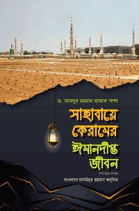 'সাহাবায়ে কেরামের ঈমানদীপ্ত জীবন - ১ম খণ্ড' বইয়ের প্রচ্ছদ। ড. আব্দুর রহমান রাফাত পাশা (রহ.) রচিত, মাওলানা মাসউদুর রহমান অনূদিত। সাহাবীদের জীবনী, ঈমানদীপ্ত জীবন, রাসূলের সঙ্গী ও আত্মশুদ্ধি বিষয়ক গ্রন্থ।