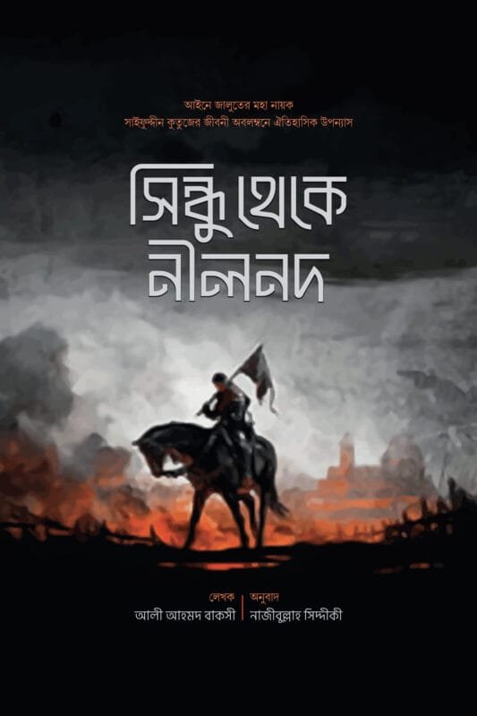 'সিন্ধু থেকে নীলনদ' বইয়ের প্রচ্ছদ। আলী আহমাদ বাকাসীর রচিত, মাওলানা নাজীবুল্লাহ সিদ্দীকী অনূদিত। ঐতিহাসিক উপন্যাস, সাইফুদ্দীন কুতুজ, আইনেজালুত ও তাতারি ফিতনা বিষয়ক গ্রন্থ।