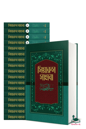 'সিয়ারুস সাহাবা (১-১৭ খণ্ড সেট)' বইয়ের প্রচ্ছদ। শাহ মুঈনুদ্দীন আহমদ নদভী রচিত। মুসলিম মনীষীদের জীবনী, সাহাবীদের জীবনী, তাবেয়ি, তাবে-তাবেয়ি ও খাইরুল কুরুনের ইতিহাস বিষয়ক সংকলন।