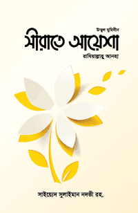 'সীরাতে আয়েশা রাযিআল্লাহু আনহা' বইয়ের প্রচ্ছদ। সাইয়েদ সুলাইমান নদভী (রহ.) রচিত, মাওলানা মুহাম্মাদ শফিকুল ইসলাম অনূদিত। সাহাবীদের জীবনী, হযরত আয়েশা (রাযি.), ইজতিহাদ, ইফকের ঘটনা ও নবীপত্নী বিষয়ক গ্রন্থ।