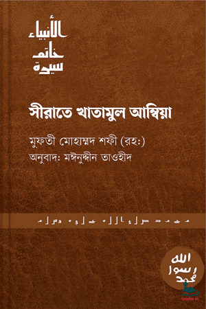 'সিরাতে খাতামুল আম্বিয়া' বইয়ের প্রচ্ছদ। মাওলানা মুফতী মুহম্মদ শফী (রহ.) রচিত। সীরাতে রাসূল (সা.), নবীজীবনের গুরুত্বপূর্ণ দিক, জিহাদের যৌক্তিকতা ও একাধিক বিবাহের কারণ বিষয়ক গ্রন্থ।