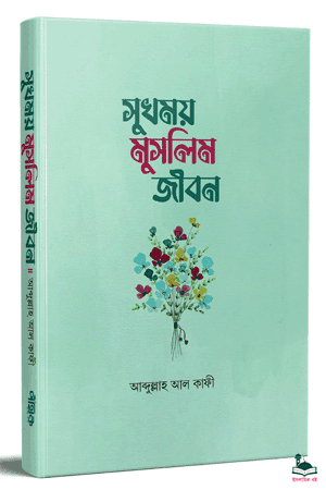 'সুখময় মুসলিম জীবন' বইয়ের প্রচ্ছদ। আব্দুল্লাহ আল কাফী রচিত। আল-কুরআনের অনুশাসন, আত্মশুদ্ধি, সুখ-শান্তি ও ঐশী প্রেম বিষয়ক গ্রন্থ।