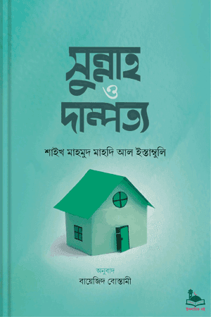 'সুন্নাহ ও দাম্পত্য' বইয়ের প্রচ্ছদ। শাইখ মাহমুদ মাহদি আল ইস্তাম্বুলি রচিত। পরিবার ও সামাজিক জীবন, বিয়ে, নববি নির্দেশনা ও দাম্পত্য সম্পর্ক বিষয়ক গ্রন্থ।