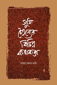 'সুফি চৈতন্যের বিচিত্র কথকতা' বইয়ের প্রচ্ছদ। আব্দুর রহমান রাফি রচিত। আধ্যাত্মিকতা, সুফিবাদ, তাজকিয়া, ইহসান, রুমি, হাল্লাজ, ইবনে তাইমিয়া ও তাসাউফ বিষয়ক বেস্টসেলার গ্রন্থ।