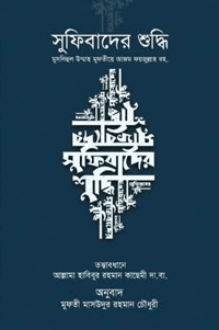 'সুফিবাদের শুদ্ধি' বইয়ের প্রচ্ছদ। মুফতি ফয়জুল্লাহ (রহ.) রচিত। আধ্যাত্মিকতা ও সুফিবাদ, সুফিবাদের সংস্কার, শিরক-বিদআত, নবিজি (সা.)-এর দাওয়াতি চিন্তা ও মুজাদ্দিদে আলফে সানির দাওয়াহ বিষয়ক গ্রন্থ।