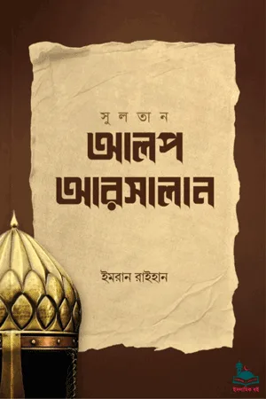 'আলপ আরসালান' বইয়ের প্রচ্ছদ। ইমরান রাইহান রচিত। সেলজুক সুলতান আলপ আরসালানের জীবনী এবং ইসলামি ইতিহাস বিষয়ক গ্রন্থ।