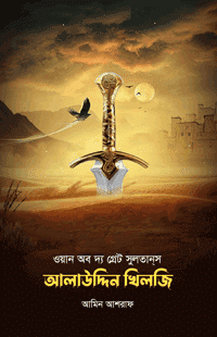 'ওয়ান অব দ্য গ্রেট সুলতানস আলাউদ্দিন খিলজী' বইয়ের প্রচ্ছদ। আমিন আশরাফ রচিত। ইসলামি ইতিহাস ও ঐতিহ্য, সুলতান আলাউদ্দিন খিলজি, দিল্লি সালতানাত ও সাম্রাজ্য বিস্তার বিষয়ক গ্রন্থ।