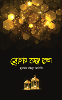 'সোনার হরফে লেখা' বইয়ের প্রচ্ছদ। মুহাম্মদ যাইনুল আবিদীন রচিত। ইসলামী ব্যক্তিত্ব, শিশু কিশোরদের বই, সাদাকায়ে জারিয়াহ, জুয়া ও উত্তম কাজ বিষয়ক গ্রন্থ।