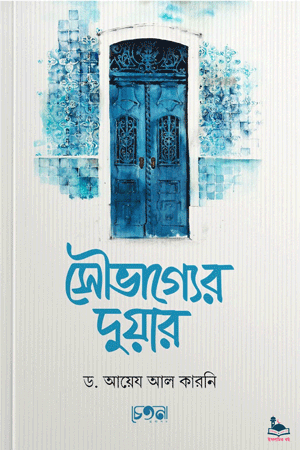 'সৌভাগ্যের দুয়ার' বইয়ের প্রচ্ছদ। ড. আয়েয আল-কারনী রচিত। আত্মশুদ্ধি ও অনুপ্রেরণা, আত্মোপলব্ধি, তাকদীর ও আল্লাহর সন্তুষ্টি বিষয়ক গ্রন্থ।