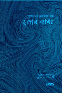 'স্বপ্নের ব্যাখ্যা' বইয়ের প্রচ্ছদ। ড. আবু আমিনাহ বিলাল ফিলিপ্স ও মুস্তাফা আল জিবালী রচিত। ইসলামি বিবিধ বই, স্বপ্নের ব্যাখ্যা, হাদিস, নির্ভরযোগ্য উৎস ও ফিতনা বিষয়ক গ্রন্থ।