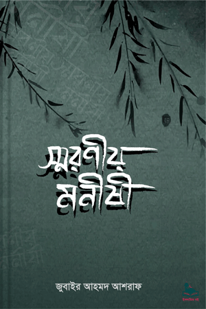 'স্মরণীয় মনীষী' বইয়ের প্রচ্ছদ। জুবাইর আহমদ আশরাফ রচিত। ইসলামী ব্যক্তিত্ব, মনীষীদের জীবনী, সালাফদের জীবন, জ্ঞান-সাধনা ও সাফল্যের চাবিকাঠি বিষয়ক গ্রন্থ।